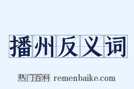 播州反义词是什么意思的图片